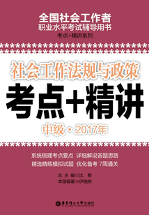 社會工作法規與政策（中級）2017年考點+精講