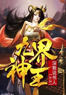 九界神王