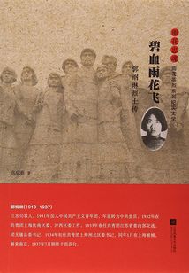 碧血雨花飛：郭綱琳烈士傳
