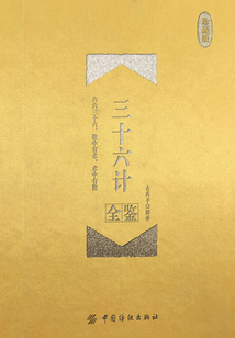 三十六計全鑒（珍藏版）