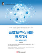 云数据中心网络与SDN：技术架构与实现在线阅读