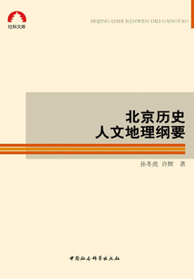 北京歷史人文地理綱要