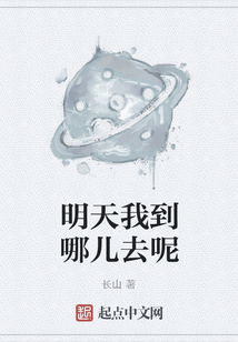 明天我到哪兒去呢