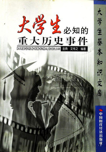 大学生必知的重大历史事件