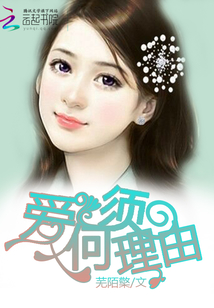 愛何需理由