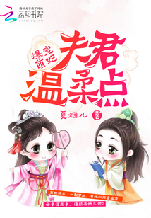 爆宠萌妃：夫君温柔点