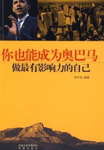 你也能成為奧巴馬