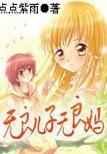 无良儿子无良妈