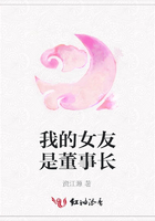 我的女友是董事長(zhǎng)在線閱讀