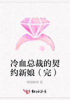 冷血總裁的契約新娘（完）在線閱讀