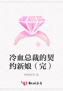 冷血總裁的契約新娘(完)