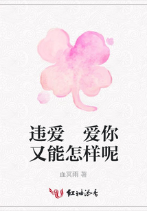 違愛 愛你又能怎樣呢