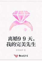 離婚99天，我的完美先生在線閱讀
