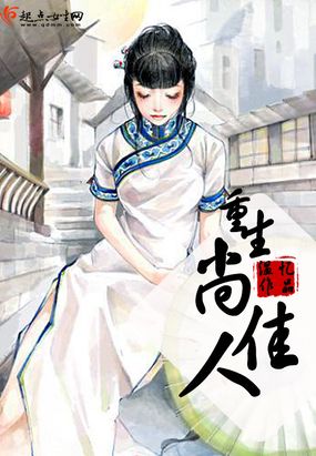 重生尚佳人在线阅读