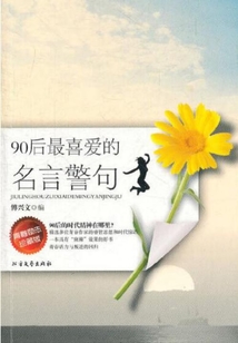 90后最喜愛的名言警句