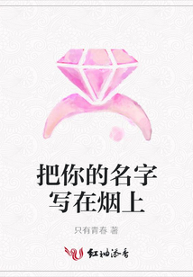 把你的名字写在烟上
