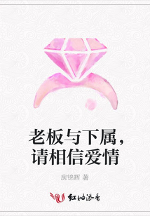 老板與下屬，請相信愛情