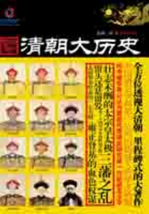 清朝大歷史