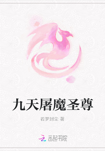 九天屠魔圣尊