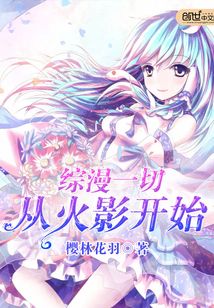 綜漫一切從火影開始