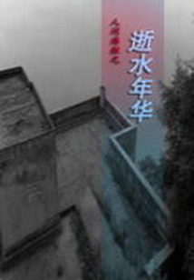 名士