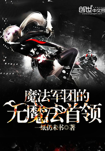 魔法軍團的無魔法首領