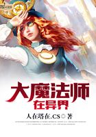 大魔法師在異界在線閱讀