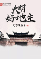 大明好地主在線閱讀