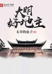 大明好地主