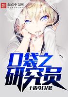 口袋之研究員在線閱讀