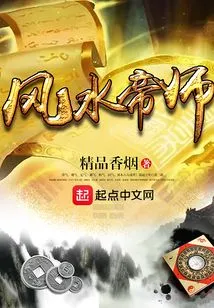 风水帝师 封面