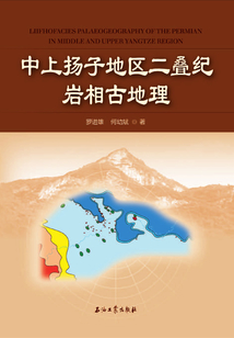 中上揚子地區二疊紀巖相古地理