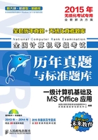 全国计算机等级考试历年真题与标准题库：一级计算机基础及MS Office应用在线阅读