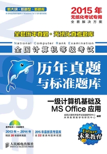 全國計算機等級考試歷年真題與標準題庫：一級計算機基礎及MS Office應用