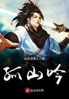孤山吟在線閱讀