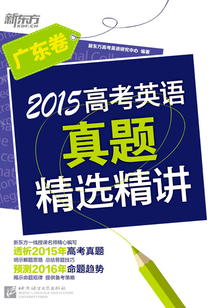 2015高考英語真題精選精講：廣東卷