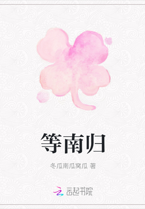 等南归在线阅读