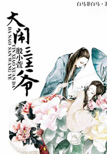 殷小萱大鬧三王爺