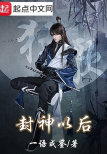 封神以后