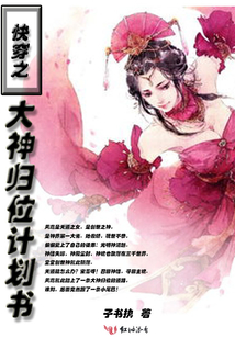快穿之大神歸位計劃書