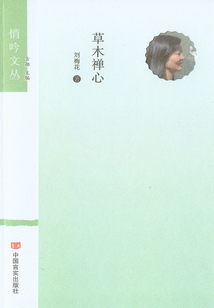 草木禅心(悄吟文丛)