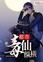 都市毒仙縱橫在線閱讀