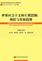 世界社会主义和左翼思潮：现状与发展趋势（世界社会主义研究丛书·研究系列（67））