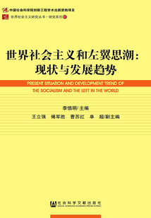 世界社會(huì)主義和左翼思潮:現(xiàn)狀與發(fā)展趨勢(shì)(世界社會(huì)主義研究叢書(shū)·研究系列(67))