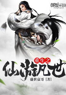重生之仙游凡世