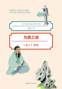 為善之道：《孟子》導讀