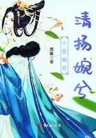 十里幽香，清揚婉兮在線閱讀