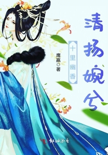 十里幽香，清揚婉兮