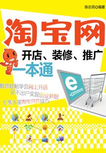 淘寶網(wǎng)開店、裝修、推廣一本通