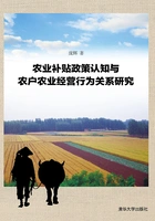 农业补贴政策认知与农户农业经营行为关系研究在线阅读